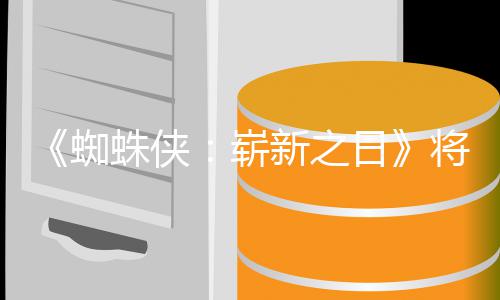 新之系列日人向蜘蛛侠崭最成部的一催泪且最将是