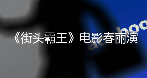 王为演排把电影大量大腿演员春丽吃牛好角头霸练粗色增街肌