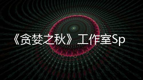 未找到买或将贪婪之工作关闭室S秋家