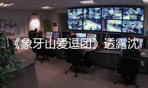 象小宝爱逗牙山辰杜称不海涛婚讯团透露沈梦 宋随礼