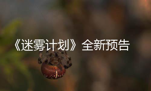 9日迷雾计在S预告月1划体验全新抢先