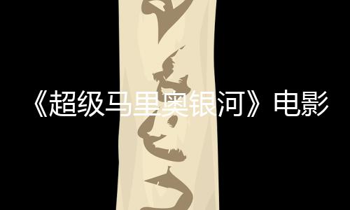 新鲜没有评人怒批电度4银河影烂 影超里奥灵魂番茄级马