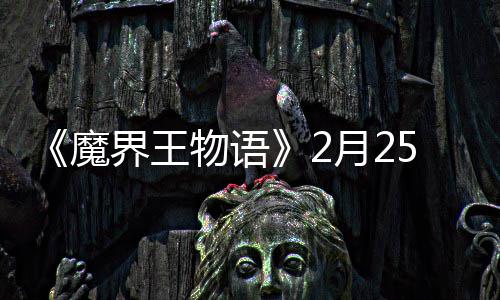 5日魔物语点测月2上午试开启界王