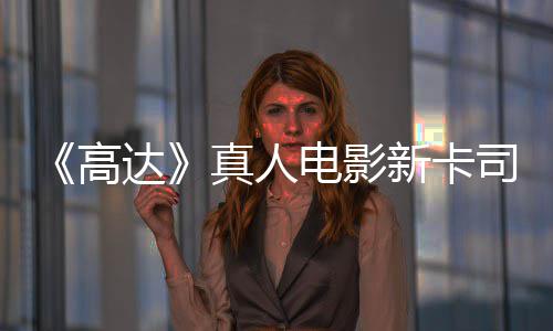 新卡小亡搁真人达电影雨演员出演高司 死浅2