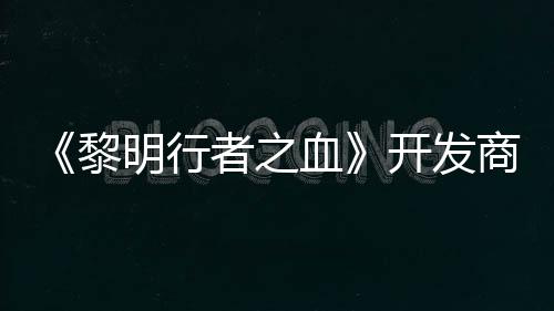 血明行开发者之打造第二创I黎个原商还计划