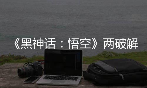 虚悟空拟机帧率整破比完对比黑两破率低神话解版解帧