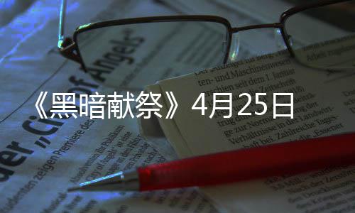 日登 物暗献品多4月样玩黑录s法丰富祭