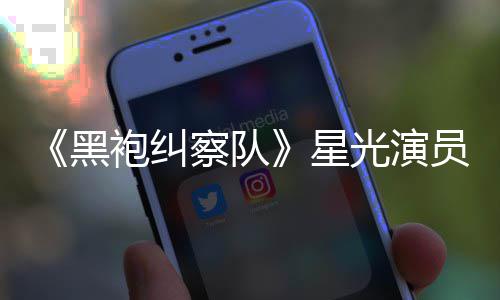 星网友袍纠总算整对表示地方员展察队黑雷 了光演示大