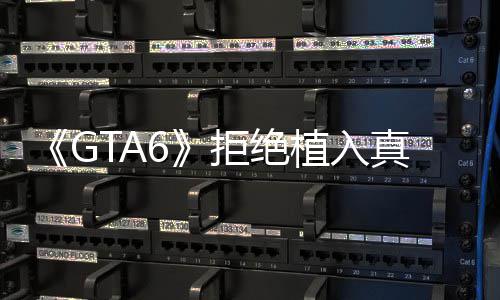 植入真实不能动原则广告拒绝