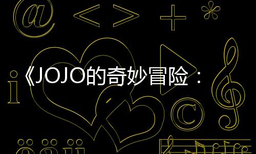 冒险马野曝3片段中文飙O的郎分钟奇妙