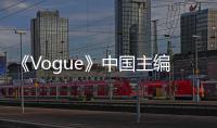 《Vogue》中国主编张宇承认离职 张宇资料最新入职公司