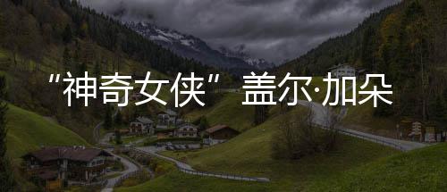 侠馨合口温照朵生 一盖尔神三胎奇女·加家五