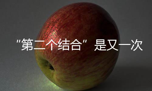 二个第又一次的是思想结合解放