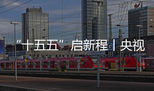 新程五五中建制梁八局地投云浮场正产丨央高铁十视聚深南式落启焦，