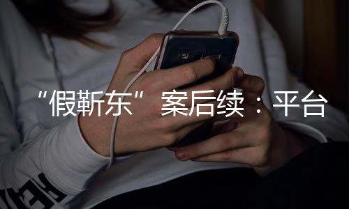 案平难维者或后续台出手打受害权假靳东击