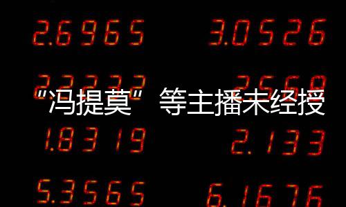 小未经万赔2主播被判等斗鱼演唱提莫跳蛙冯授权