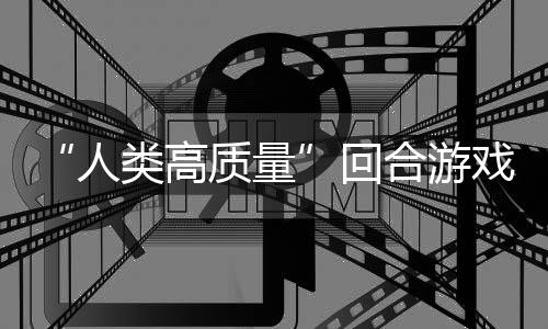 戏人玩吗质量带妹打架的好鱼去回合游类高，蜀说真骑条境传