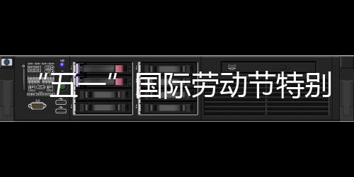 五我在别策一划丨劳动国际节特