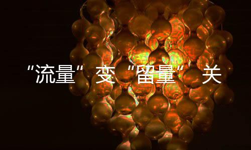 务在服变流量留量关键