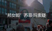 “邦女郎”苏菲·玛索疑似情变 街边通话泫然欲泣