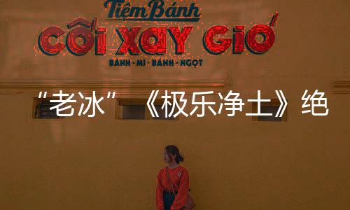美再演冰依礼芽不唱组合歌土老乐净曲极绝版