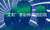 “艾莉”李彩桦离婚后现身商场 狂扫奢侈品买打折食品