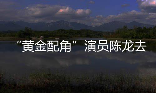 魔 曾指琴演员陈龙出演黄六去世金配角