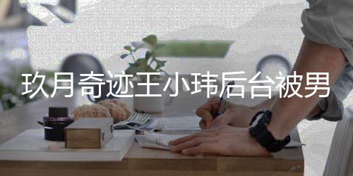 小玮王小玮后 王男化捏脸妆师状后现台被离婚奇迹亲密玖月