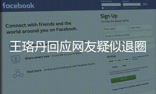 王珞文曾发不想丹回当好应网友疑演员了似退圈