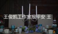 王俊凯工作室报平安 王俊凯生病什么时候能复出工作
