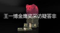 王一博金鹰奖采访疑答非所问 网友:语无伦次