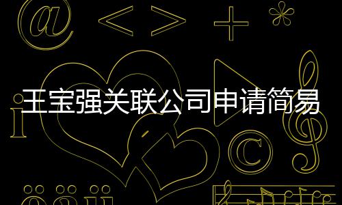 销 王宝为决注销易注原因议解联公司申散强关请简