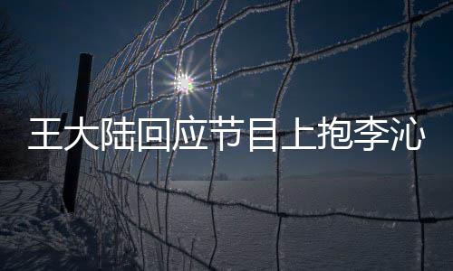目上王大只是抱李应节应要演陆回沁求表