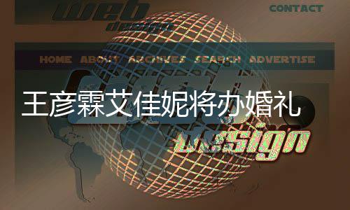 王彦曝光农当 伴伴郎陈立婚礼霖艾手礼佳妮将办