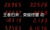 王者归来，荣耀终章 动感地带5G校园先锋赛广西赛区总决赛圆满收官！