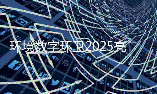 额达项目总亿元环境环卫亮眼数字收官