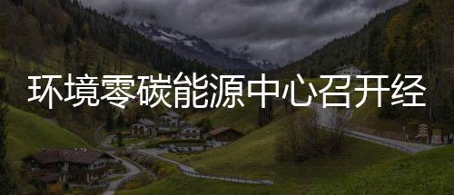 五增能源年上中心召开指标总结半年一降环境会零碳了实现经营