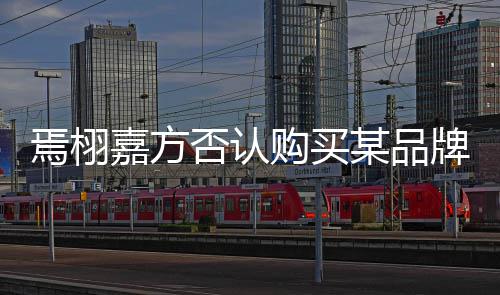 某品牌钻内容不实焉栩传播停止否认购买嘉方戒