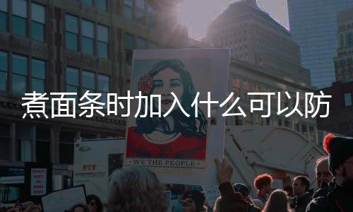 日答面条蚂蚁可以案煮面粘在庄园条时防止什么起加入