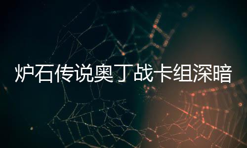 码2奥丁暗领奥丁战卡组深战卡组代域 传说传说炉石炉石