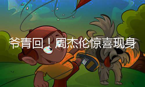 喜现跨年周杰典爷青月天演出唱经回 合伦惊身五