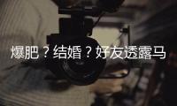 爆肥？结婚？好友透露马思纯近况：她很好 减肥中