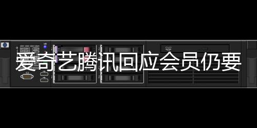 讯回可爱奇度条艺腾应会员仍要看拖进跳过广告