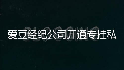行为微博开通爱豆专挂不改 斥屡教公司私生私生经纪