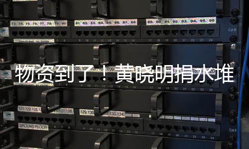 晓明兴百满地物资万物张艺资摆到了堆成黄山 捐水