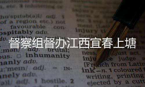 西宜型垃组督办江督察春上塘新套设类配施圾桶及分