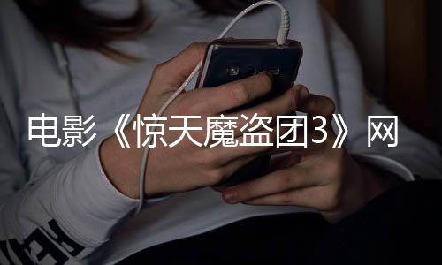 8日网播电影盗团定档月2天魔上线惊