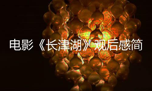 字 0字电影长长津后感湖观观后感5津湖简短