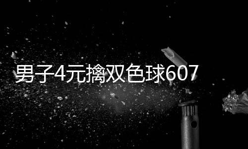 想到7万 完男子能中大奖4元色球擒双全没