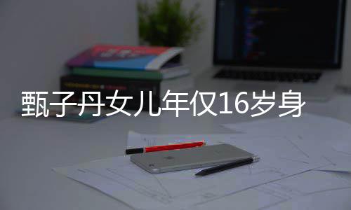儿年妈好甄子丹女 遗传妈6岁身高却有仅1基因